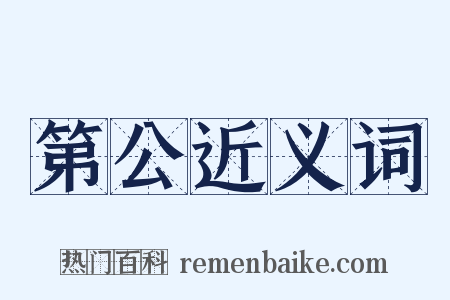 第公近义词是什么意思的图片